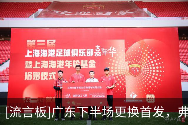 [流言板]广东下半场更换首发，弗格和阿祖布克替换博日奇登场